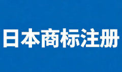 日本商标注册所需材料