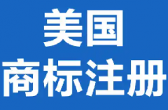 美国商标注册申请流程